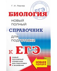 ЕГЭ. Биология. Новый полный справочник для подготовки к ЕГЭ