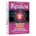 Послания Нового Времени Крайон. Энергии Акаши. Как избавиться от тягот прошлого и войти в светлое будущее