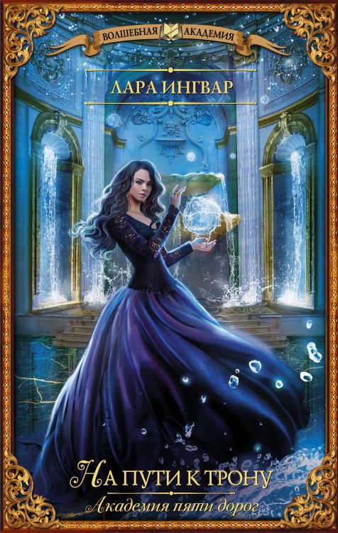 Волшебная академия Академия пяти дорог. На пути к трону