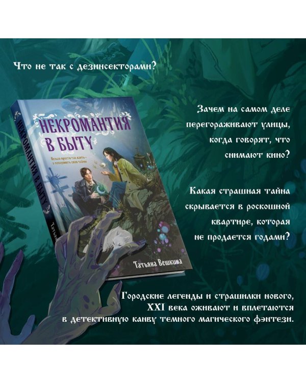 Некромантия в быту. Предания старины