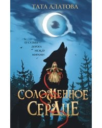 Соломенное сердце