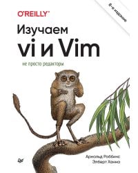 Изучаем vi и Vim. Не просто редакторы. 8-е изд.