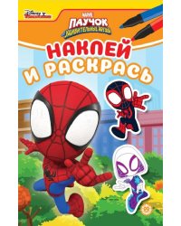 Паучок и его удивительные друзья. N НРМ 2213. Наклей и раскрась Мини