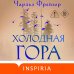Холодная гора