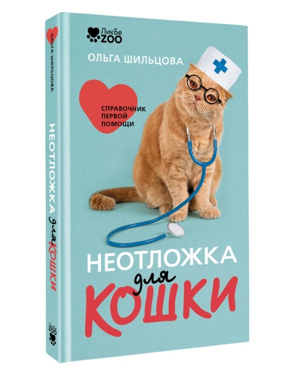 Дополнительное изображение книги «Неотложка для кошки. Справочник первой помощи»
