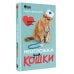 Дополнительное изображение книги «Неотложка для кошки. Справочник первой помощи»