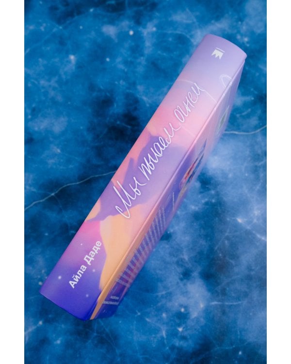 Мы пылаем огнем