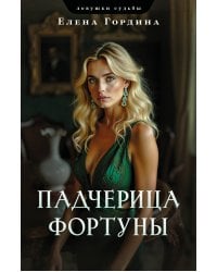 Падчерица Фортуны