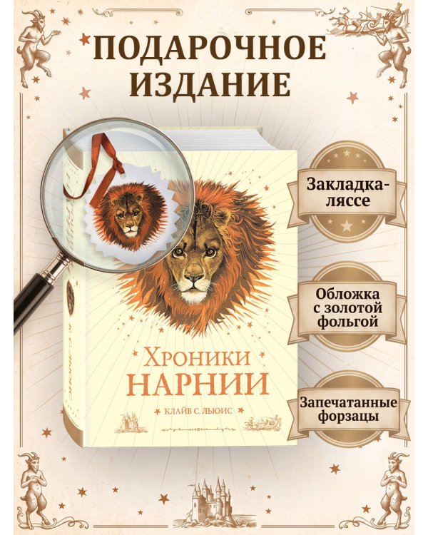Дополнительное изображение книги «Хроники Нарнии (ил. П. Бейнс) (цв. ил.) (оф. лев)»