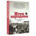 Русский рассказ Игра народная. Русские писатели о футболе