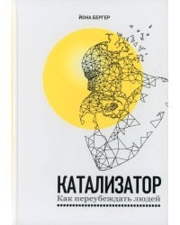 Катализатор: как переубеждать людей