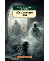 Мистические истории. Абсолютное зло