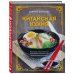 Мировая гастрономия Китайская кухня. Принципы приготовления, доступные ингредиенты, аутентичные рецепты