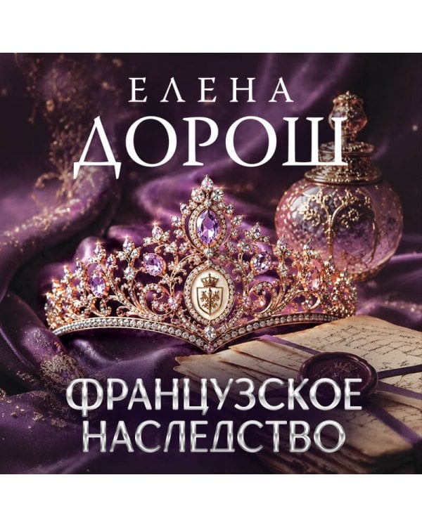 Французское наследство