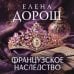 Французское наследство