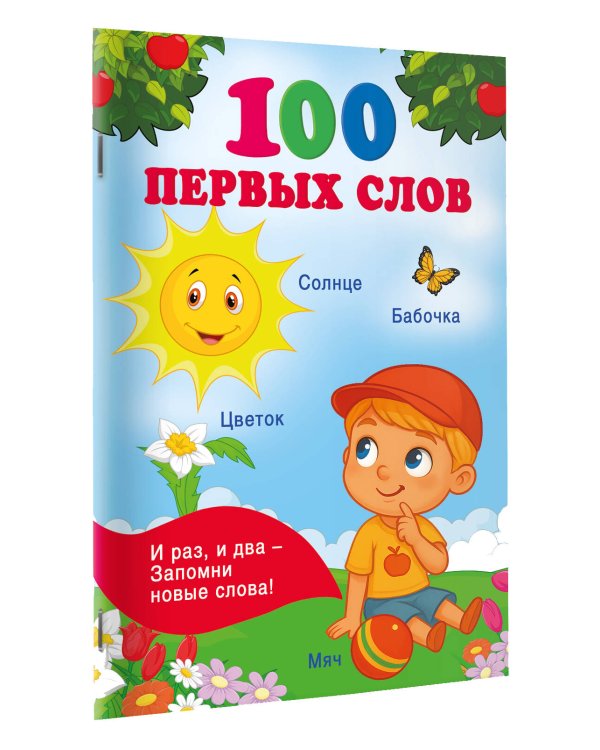 100 первых слов