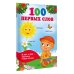 100 первых слов