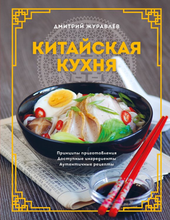 Мировая гастрономия Китайская кухня. Принципы приготовления, доступные ингредиенты, аутентичные рецепты