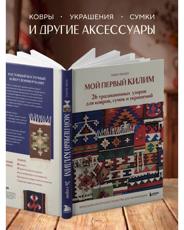 Мой первый КИЛИМ. 26 традиционных узоров для ковров, сумок и украшений. Японский курс ручного ткачества для начинающих