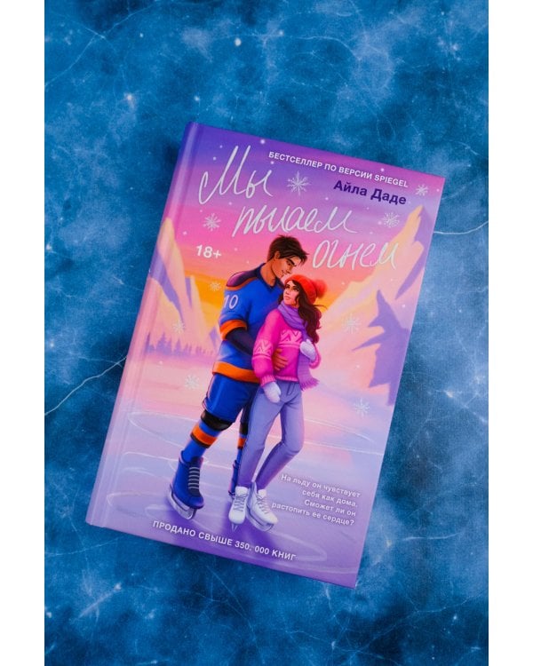 Мы пылаем огнем