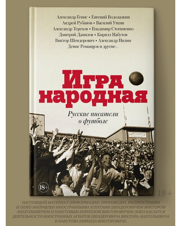 Игра народная. Русские писатели о футболе