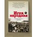 Русский рассказ Игра народная. Русские писатели о футболе