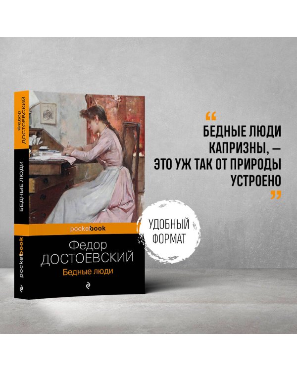 Бедные люди