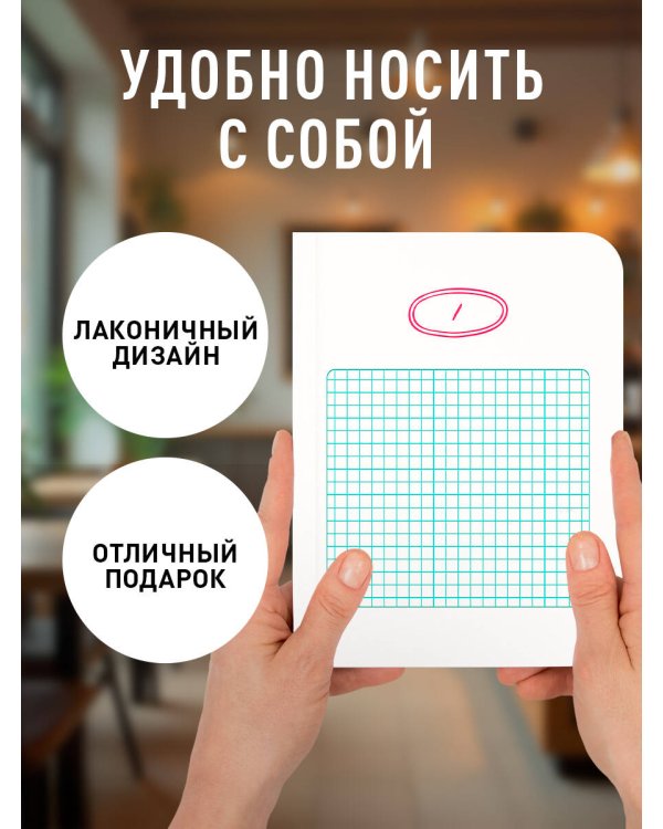 Твой день, твои записи! Блокнот в клетку с корейской практичностью (А6, 48 л., скругленные углы)
