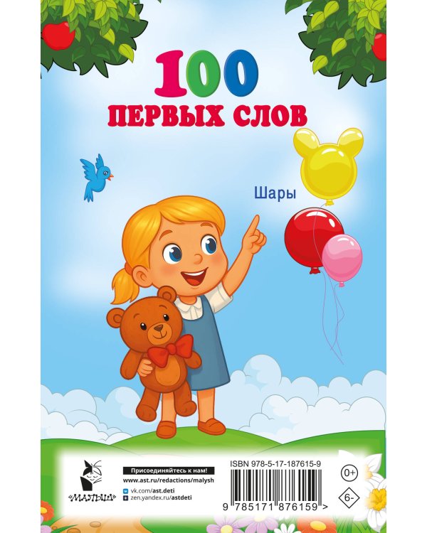 100 первых слов