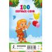 100 первых слов
