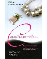 Дорогая кузина