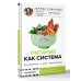Питание как система: ешь правильно - и худей с удовольствием