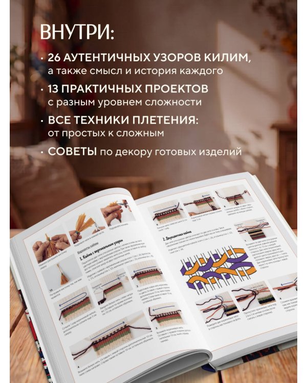 Мой первый КИЛИМ. 26 традиционных узоров для ковров, сумок и украшений. Японский курс ручного ткачества для начинающих