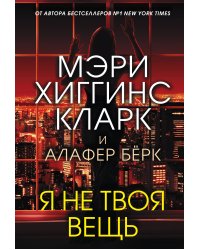 Я не твоя вещь