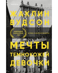 Мечты темнокожей девочки