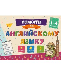 Плакаты по английскому языку: 1-4 классы