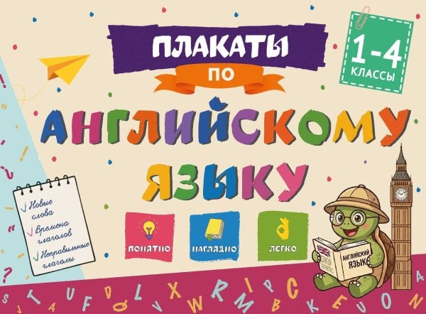 Обложка книги «Плакаты по английскому языку: 1-4 классы», ISBN 9785042353420