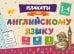 Обложка книги «Плакаты по английскому языку: 1-4 классы», ISBN 9785042353420