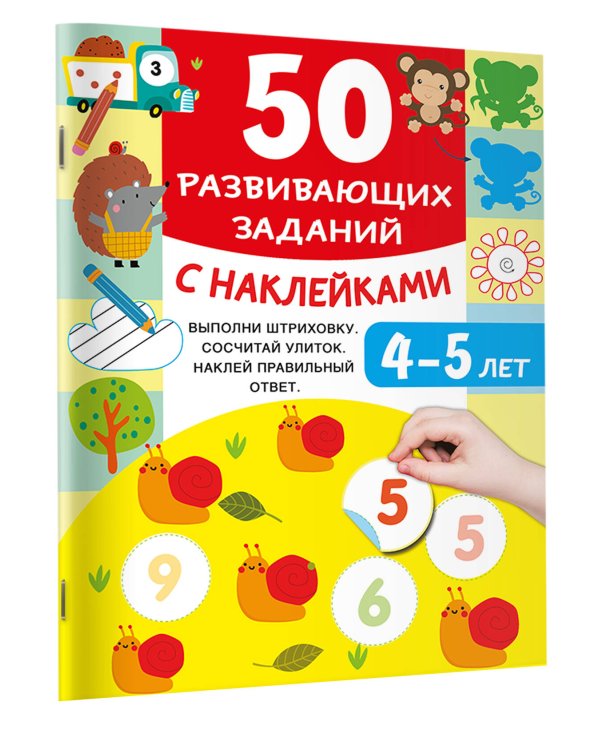 50 развивающих заданий с наклейками. 4-5 лет