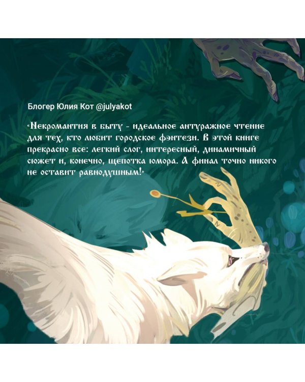 Некромантия в быту. Предания старины