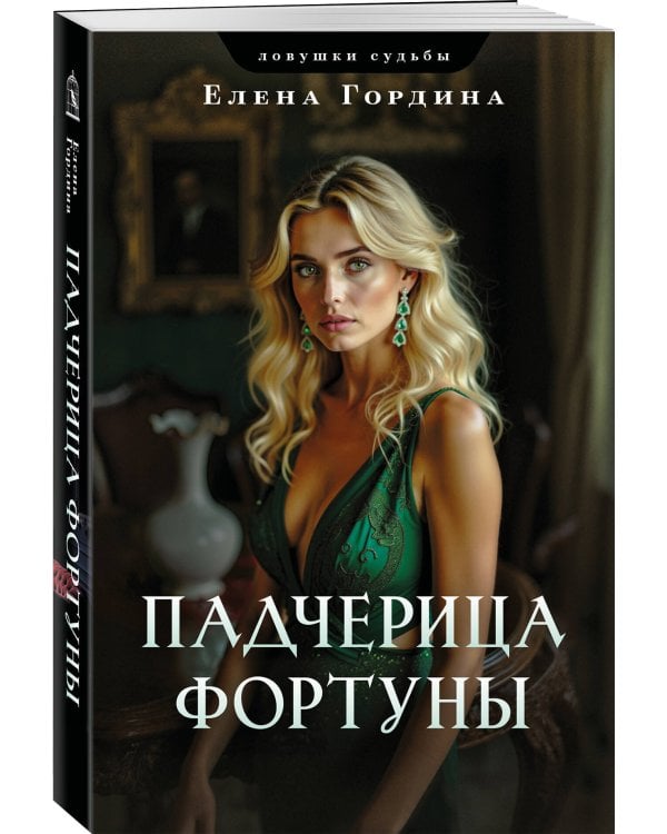 Падчерица Фортуны