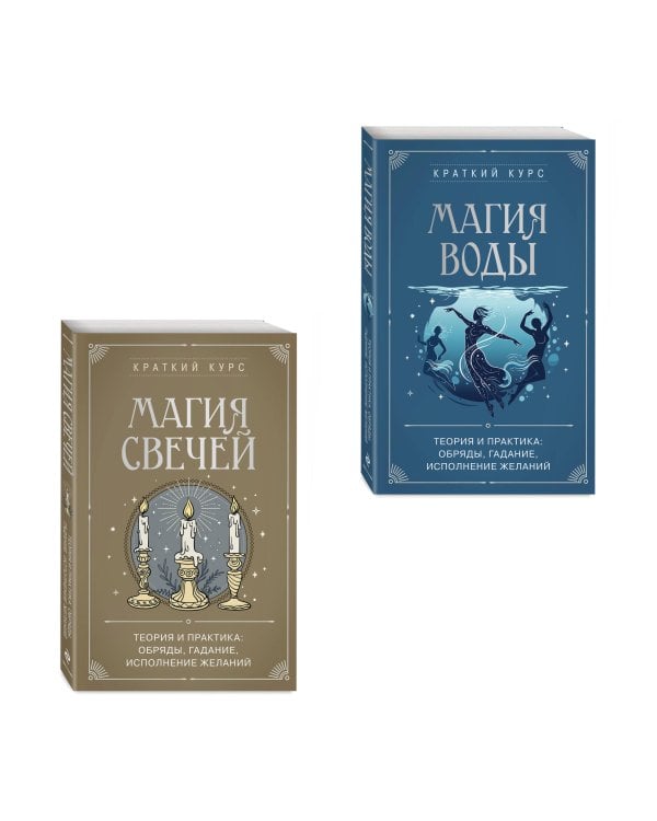 Дополнительное изображение книги «Комплект из 2х книг : Магия свечей + Магия воды (ИК)»