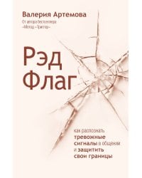 Рэд Флаг: как распознать тревожные сигналы в общении и защитить свои границы