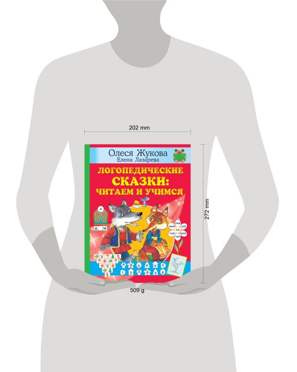 Логопедические сказки: читаем и учимся