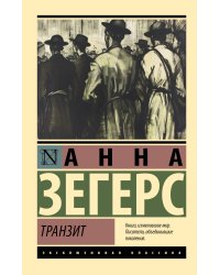 Транзит