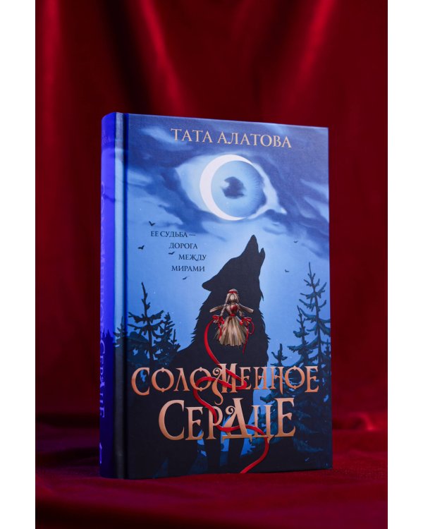 Соломенное сердце