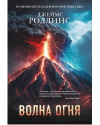 Волна огня (Сигма, #17)