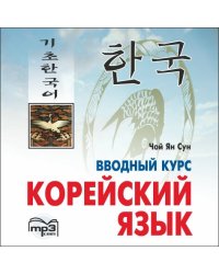 Корейский язык. Вводный курс. МР3