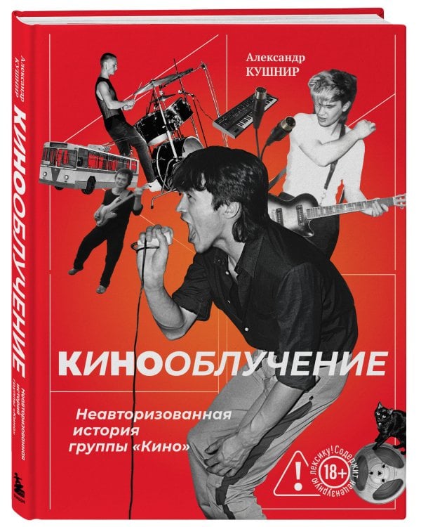 Кинооблучение. Неавторизованная история группы "Кино"