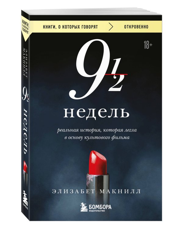 Девять с половиной недель